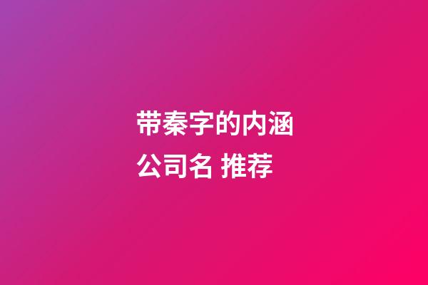 带秦字的内涵公司名 推荐-第1张-公司起名-玄机派